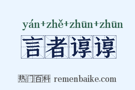言者谆谆是什么意思的图片